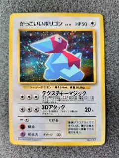 ポケカ　かっこいいポリゴン　旧裏