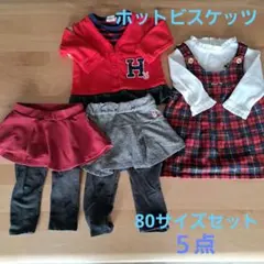 ホットビスケッツ 80サイズ 5点セットのサムネイル