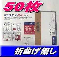 ゆうパケットポストミニ mini 専用封筒 50枚 匿名配送 折り曲げ無し