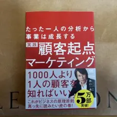 実践顧客起点マーケティング たった一人の分析から事業は成長する
