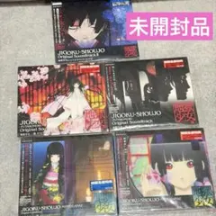 2026年最新】地獄少女 三鼎 オリジナルサウンドトラック~草喰~の人気