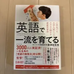 英語で一流を育てる 小学生でも大学入試レベルがスラスラ読める家庭学習法