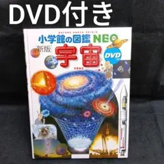 【DVD付き】小学館の図鑑NEO 宇宙 新版