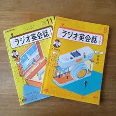 ラジオ英会話2024年 8月号 11月号 セット