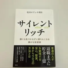 サイレントリッチ 誰にも気づかれずに億り人になる静かな投資術