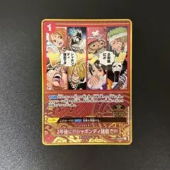 ワンピースカード プロモ 2年後に!!!シャボンディ諸島で!!! 1枚 2