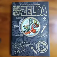 ゼルダの伝説 風のタクト Vジャンプブックス ゲームキューブ版