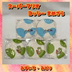 ファミマ限定 ヨッシー 豆皿 5点セット‼️