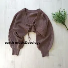 earth music&ecology　ニットボレロ　Fサイズ　ブラウン