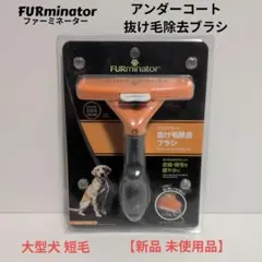 FURminator 大型犬 長毛種用 抜け毛除去ブラシのサムネイル