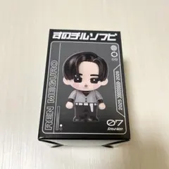 Snow Man すのチルソフビ 目黒蓮 めめ