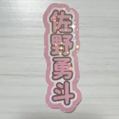 2026年最新】佐野勇斗 うちわの人気アイテム - メルカリ