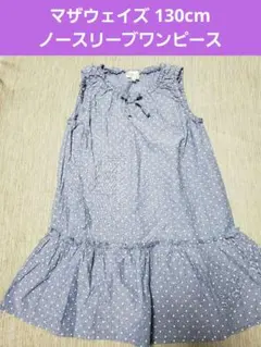 マザウェイズ 水玉模様 ノースリーブワンピース 130cm 女の子用のサムネイル