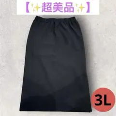 【美品】ロングスカート タイト スリット入り 黒 ブラック 3L 大きいサイズ