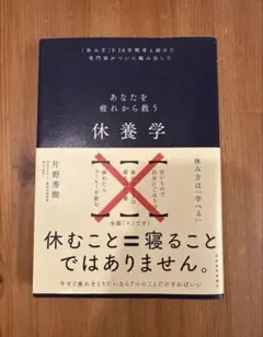 休養学