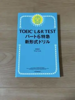TOEIC L&R TEST パート6特急