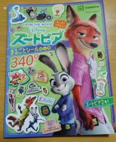 ズートピア まるごとシールブック 340枚