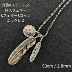 真鍮&ステンレス　シルバー　特大フェザー&コイン&フェザー　ブラス　ネックレス