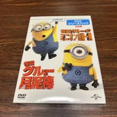 怪盗グルーの月泥棒・ミニオン危機一発 DVD 2本セット