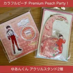 カラフルピーチ Premium Peach Party ゆあん アクスタ2種