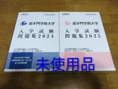 追手門学院大学　入学試験問題集　2冊　2024・2025年　未使用品　過去問