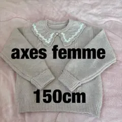 axes femme ビッグ襟ふわふわニットプルオーバー　150cm