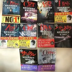 猟奇犯罪捜査班 藤堂比奈子シリーズ 文庫本 10冊セット 内藤了