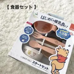 Combi × Disney baby くまのプーさん 離乳食 スタートセットのサムネイル