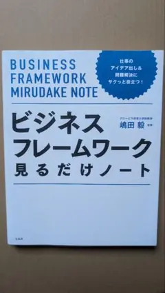 仕事のアイデア出し&問題解決にサクっと役立つ! ビジネスフレームワーク見るだけ…のサムネイル