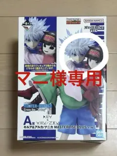 HUNTER×HUNTER 1番くじA賞 キルアアルカフィギュア　マニ様専用