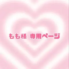 もも様 専用ページ