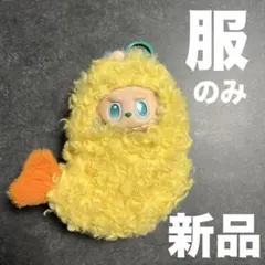 ポップマートモンスターラブブエビフライの服