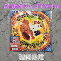 新品 未使用 未開封 福岡 博多 明太子 ご当地 キティ プチ タオルのサムネイル