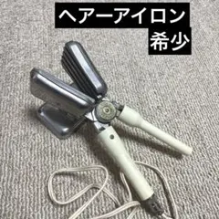 ヘアーアイロン　カール＆ウェーブアイロン