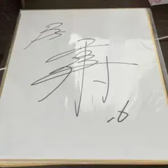 西本幸雄 直筆サイン色紙 近鉄 阪急 監督 - メルカリ
