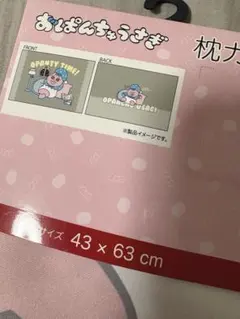 おぱんちゅうさぎ　枕カバー　まくらカバー