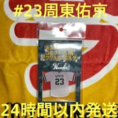 2026年最新】周東佑京 ユニフォームの人気アイテム - メルカリ