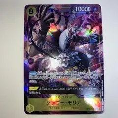 ワンピースカード　蒼海の七傑　ゲッコーモリア　パラレル SR