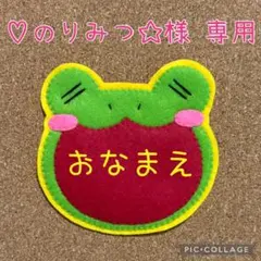 【♡のりみつ☆様専用ページ】ハンドメイド　フェルト　ワッペン　ネームタグ　名札