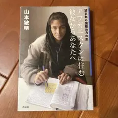 アフガニスタンに住む彼女からあなたへ : 望まれる国際協力の形