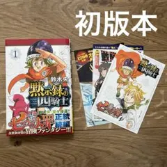 黙示録の四騎士 1巻初版本 第一巻 初版 帯 特典 マガジン - メルカリ
