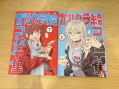 ガルクラ 絵コンテ集 上下 2冊セット - メルカリ