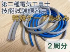 2026年度第二種電気工事士試験練習用特殊ケーブル５種類2周分