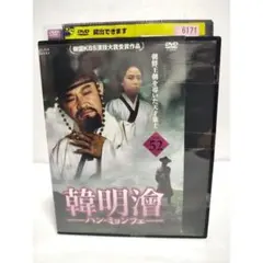 韓国ドラマ】韓明澮 ハン・ミョンフェ DVD 全52巻 全巻セット - メルカリ