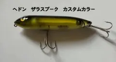 Heddon ザラスプーク カスタムカラーのサムネイル