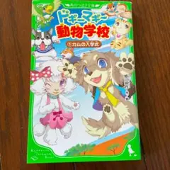 ドギーマギー動物学校 1 カムの入学式