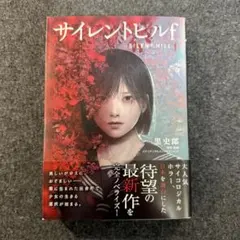 2026年最新】サイレントヒル2 小説の人気アイテム - メルカリ
