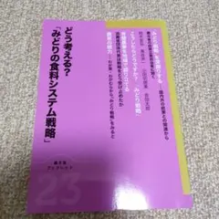 どう考える?「みどりの食料システム戦略」