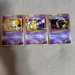 ポケモンカード ケーシィ ユンゲラー フーディン 3枚セット