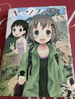 ヤマノススメ 1巻 初版 - メルカリ